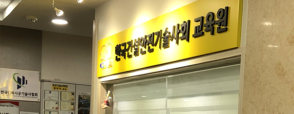 한국건설안전기술사회(교육원)